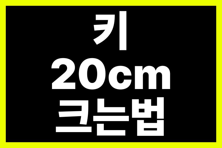 키 20cm 크는법