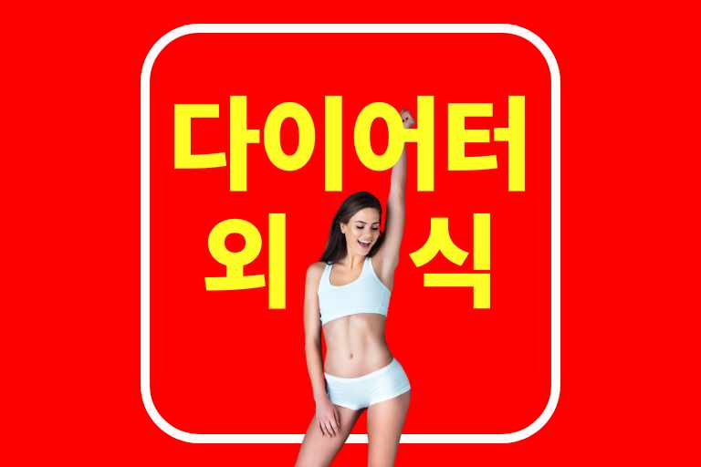 다이어터의 외식 비법 건강과 맛을 챙기는 7가지 팁