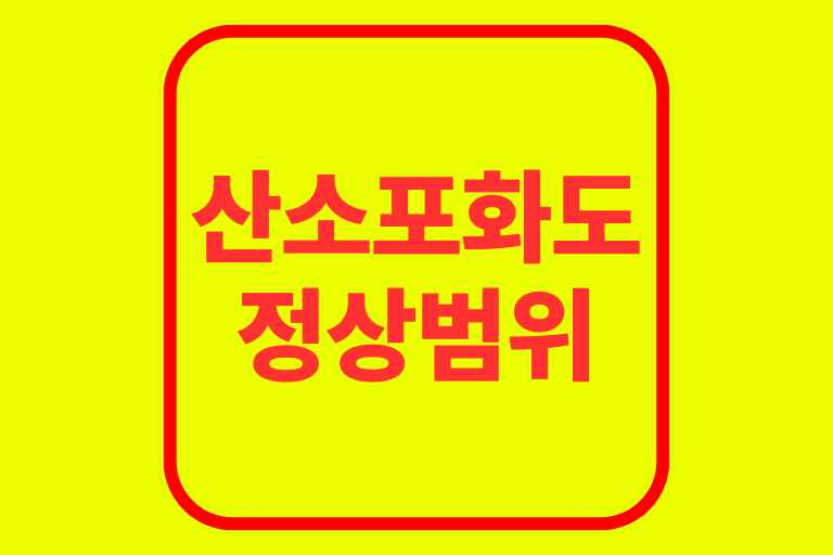 산소포화도 정상범위