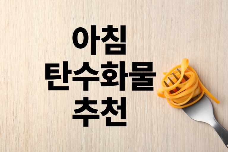 아침 탄수화물 추천