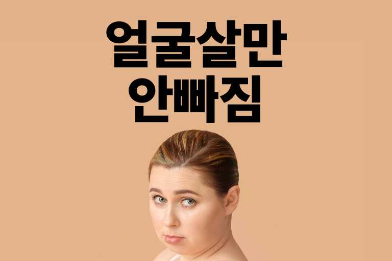 얼굴살만 안빠짐