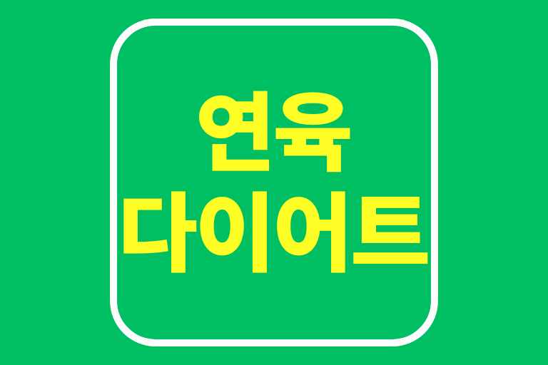 연육 다이어트