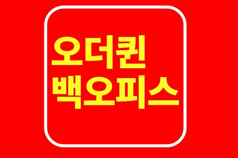 오더퀸백오피스란, 장점, 단점, 비용, 효율과 효과