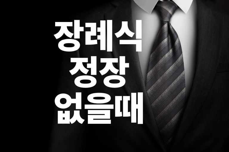 장례식 정장 없을때