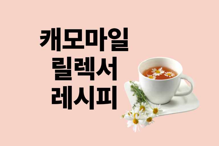 캐모마일 릴렉서 레시피