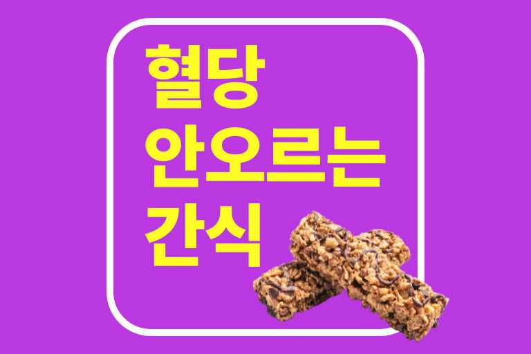 혈당 안 오르는 간식