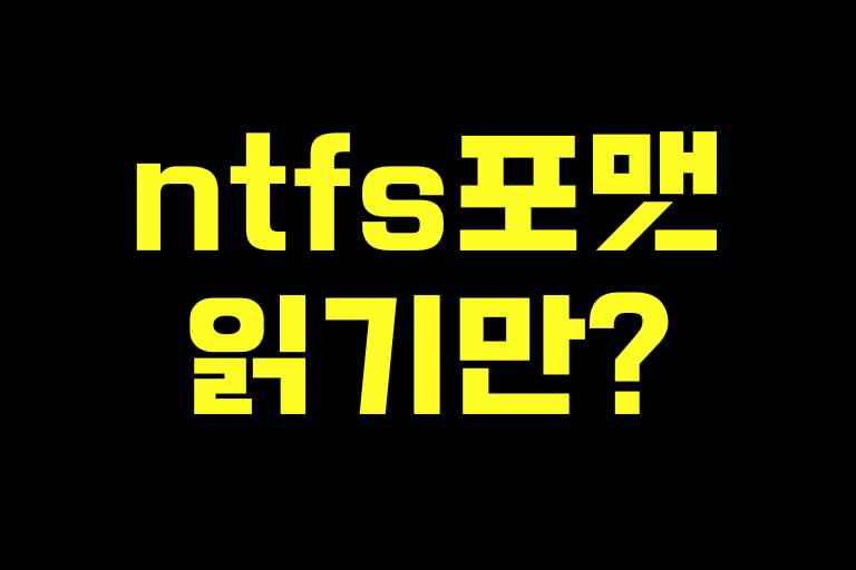 ntfs 포맷의 저장장치는 읽기만 가능합니다