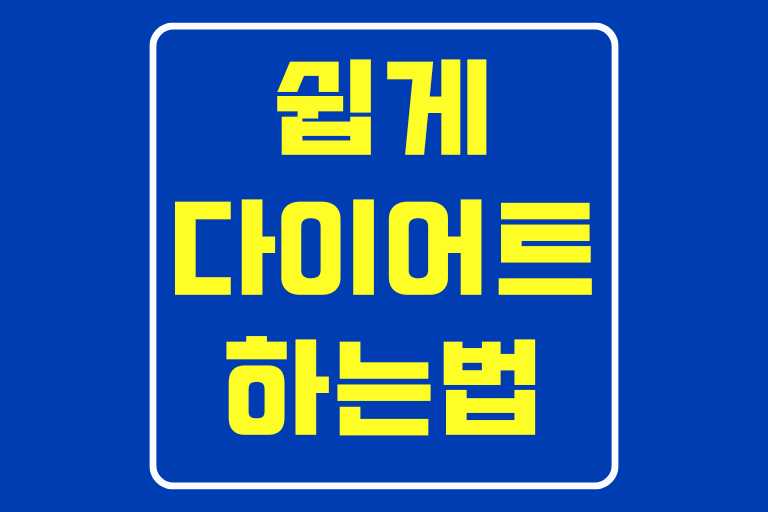 다이어트 쉽게 하는법