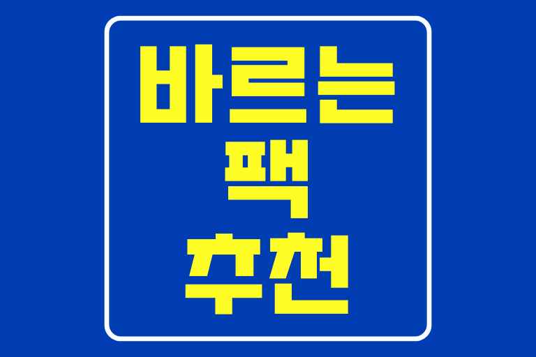 바르는팩 추천