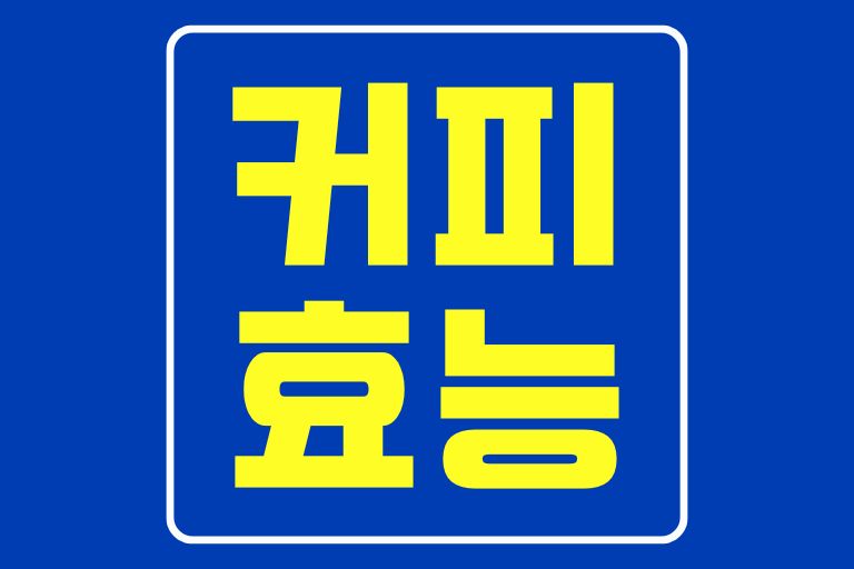 커피의 놀라운 효능