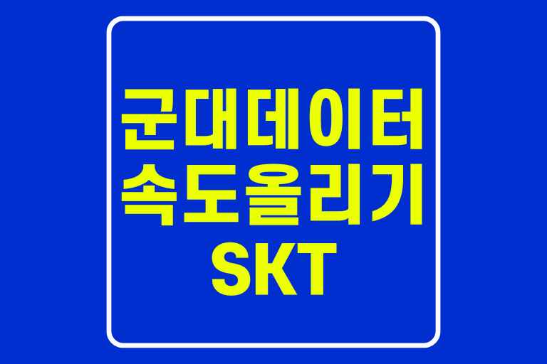 군대 데이터 속도 올리기 SKT