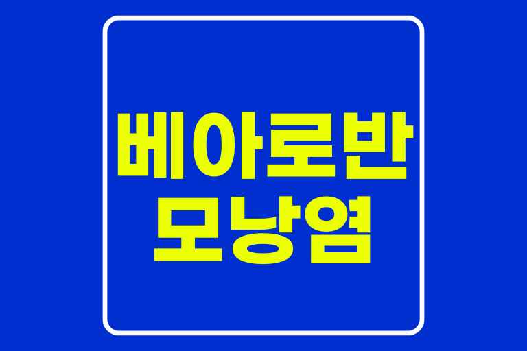 베아로반 모낭염