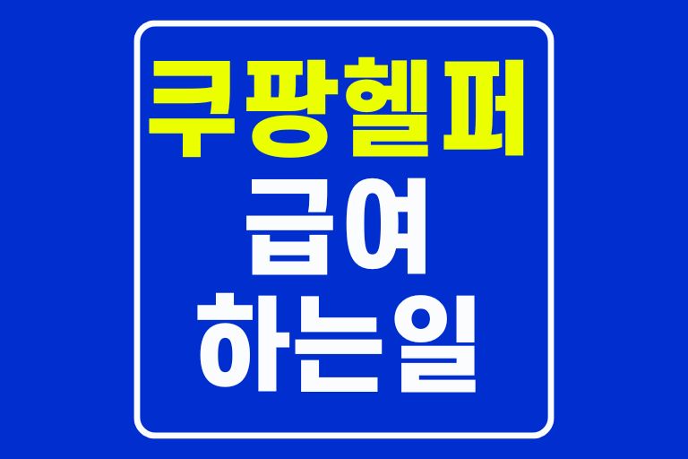 쿠팡헬퍼 급여